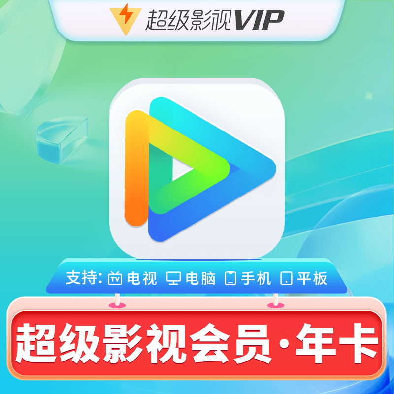 腾讯视频 Tencent Video 云视听SVIP会员年卡 245元