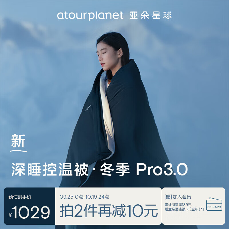 亚朵星球 深睡控温被 Pro3.0 冬季保暖 深睡蓝 2*2.3m 纤维被 1029元