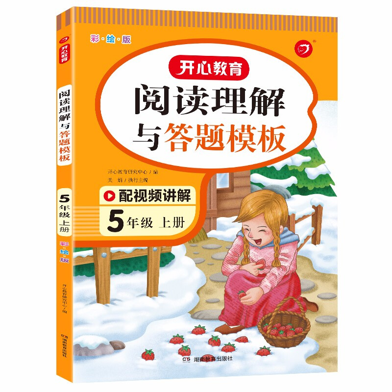 《开心教育·阅读理解与答题模版》（2024春、年级任选） 8.8元包邮（需用券