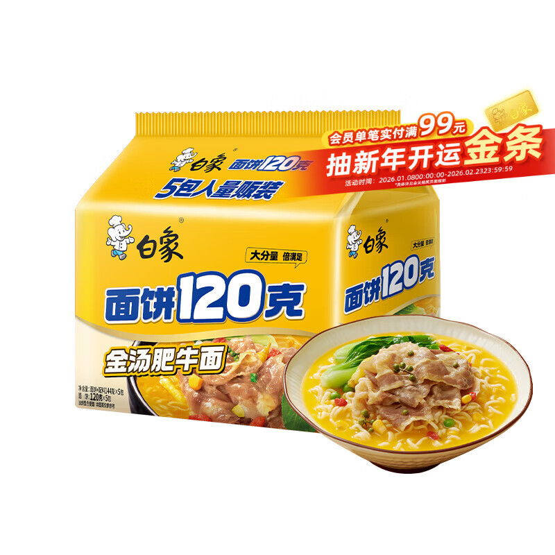 再降价：白象 多半金汤肥牛面 134g*5袋 方便速食 五连包 8.91元(需领券)