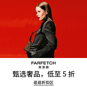 Farfetch 发发奇：秋冬时尚大促 甄选奢品低至5折 关注萨洛蒙、加拿大鹅等