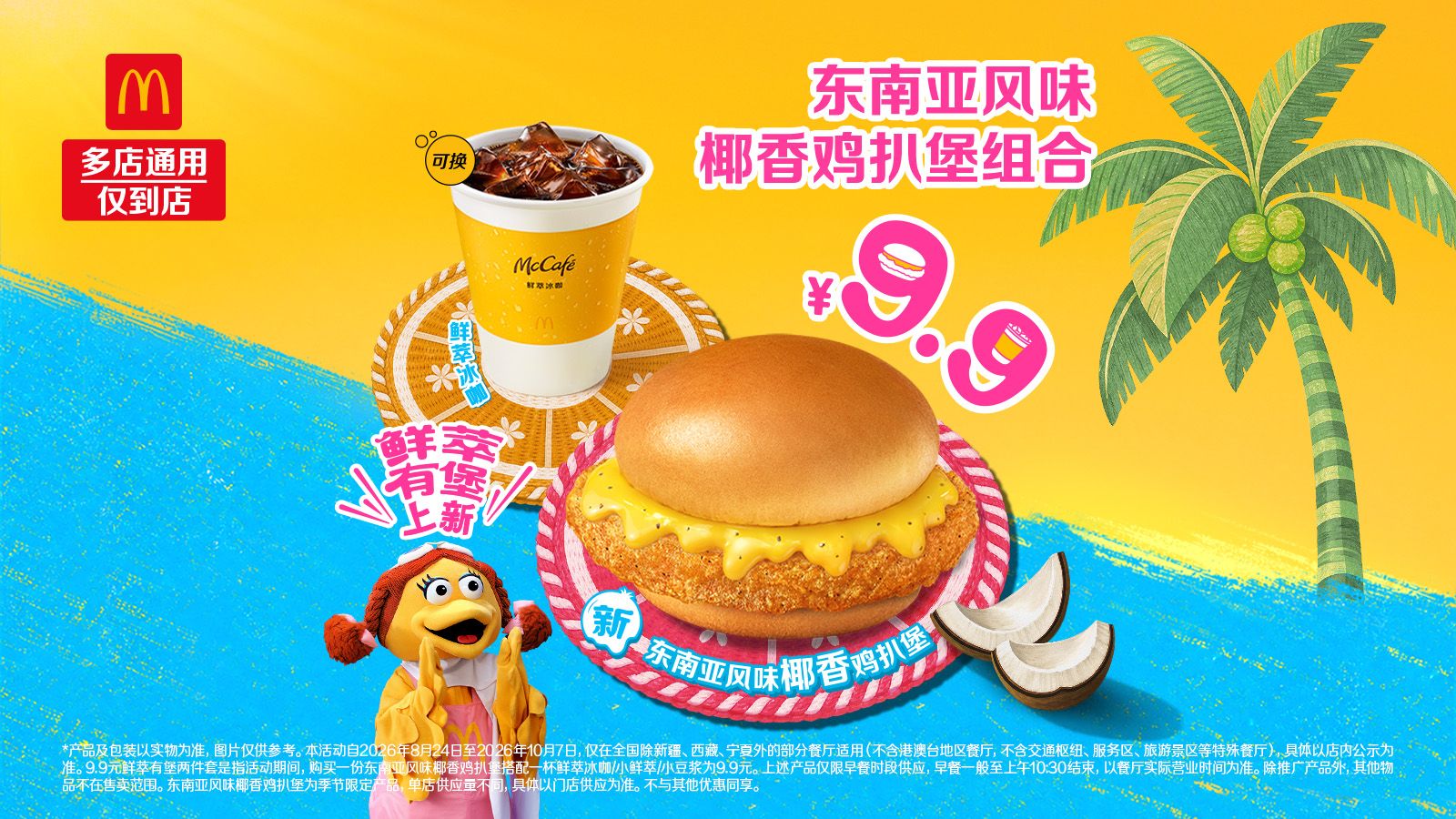 美团到店 麦当劳 东南亚风味椰香鸡扒堡组合 9.9元（原价22.5元）