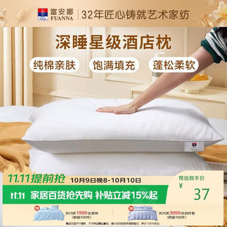 富安娜 枕头芯纯棉面料成人枕酒店枕芯纤维软枕 中枕一个装74*48cm 33.29元 - 86线报 富安娜 枕头芯纯棉面料成人枕酒店枕芯纤维软枕 中枕一个装74*48cm 33.29元 - 86线报