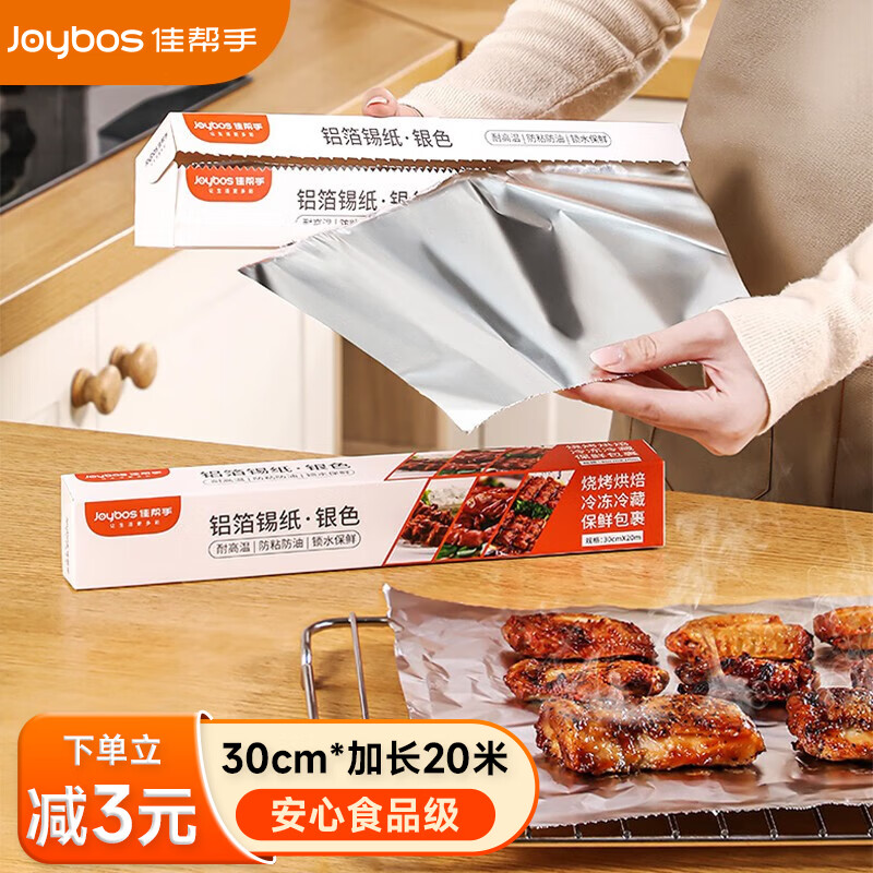 Joybos 佳帮手 铝箔锡纸空气炸锅烤箱专用锁水保鲜烘焙铝箔纸30cm*20m 16.9元