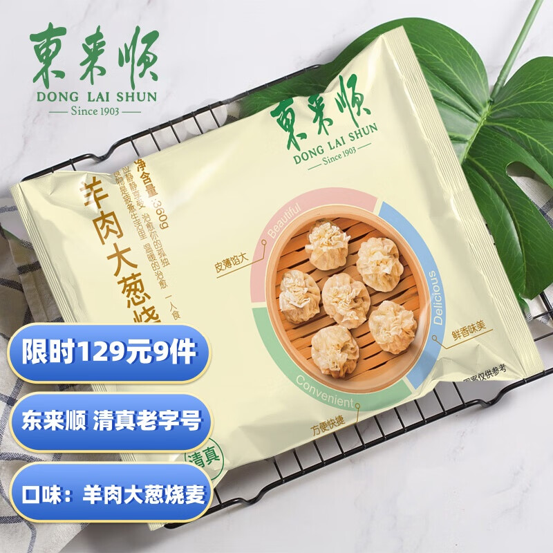 东来顺 羊肉大葱纤体烧麦360g*9 早茶点心 早餐面点 生鲜早点包子 14.3元（需