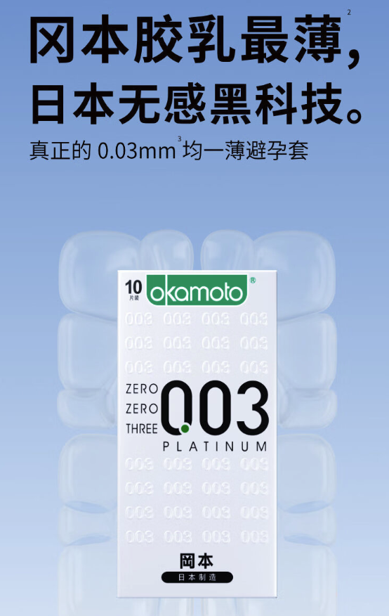 OKAMOTO 冈本 白金003安全套 10只