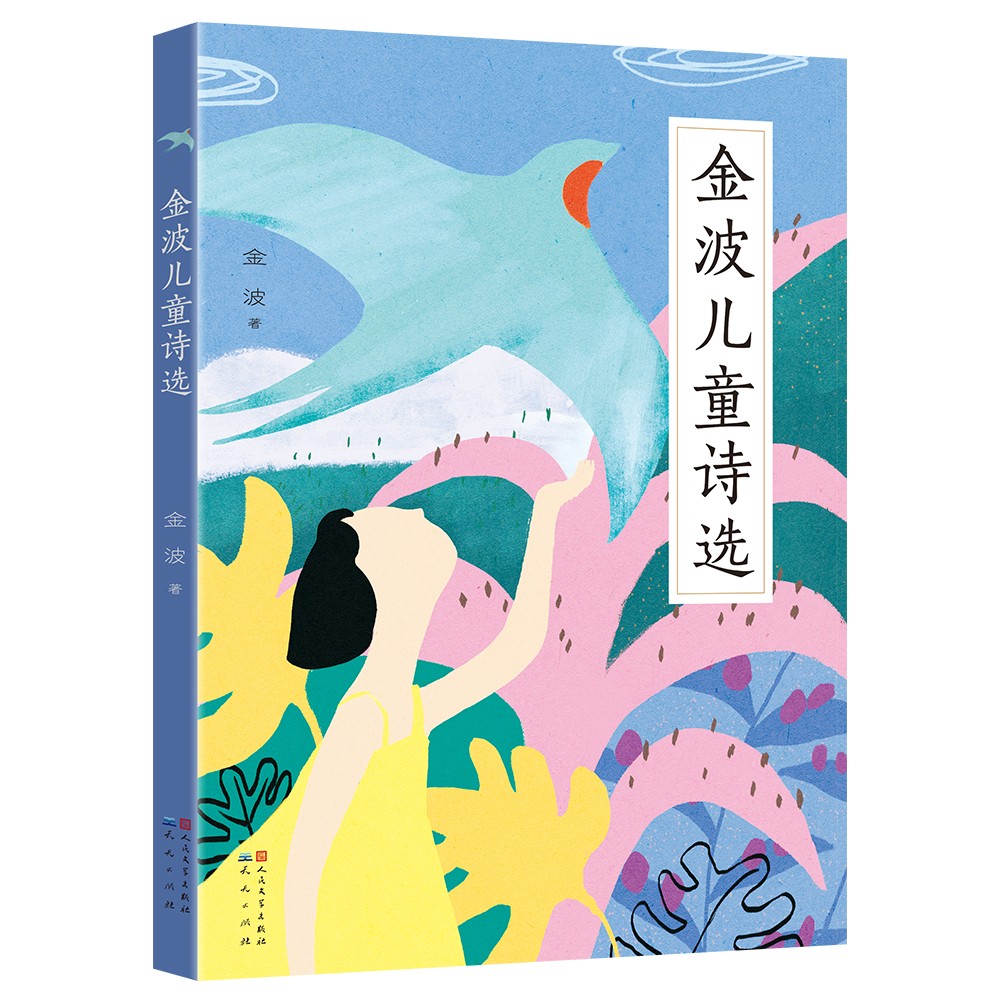 寒假必读 小学生推荐书单 金波儿童诗选（金波老师的诗歌富有节奏感和韵