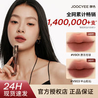 Joocyee 酵色 游染水墨哑光唇泥 （多色可选） ￥30.4