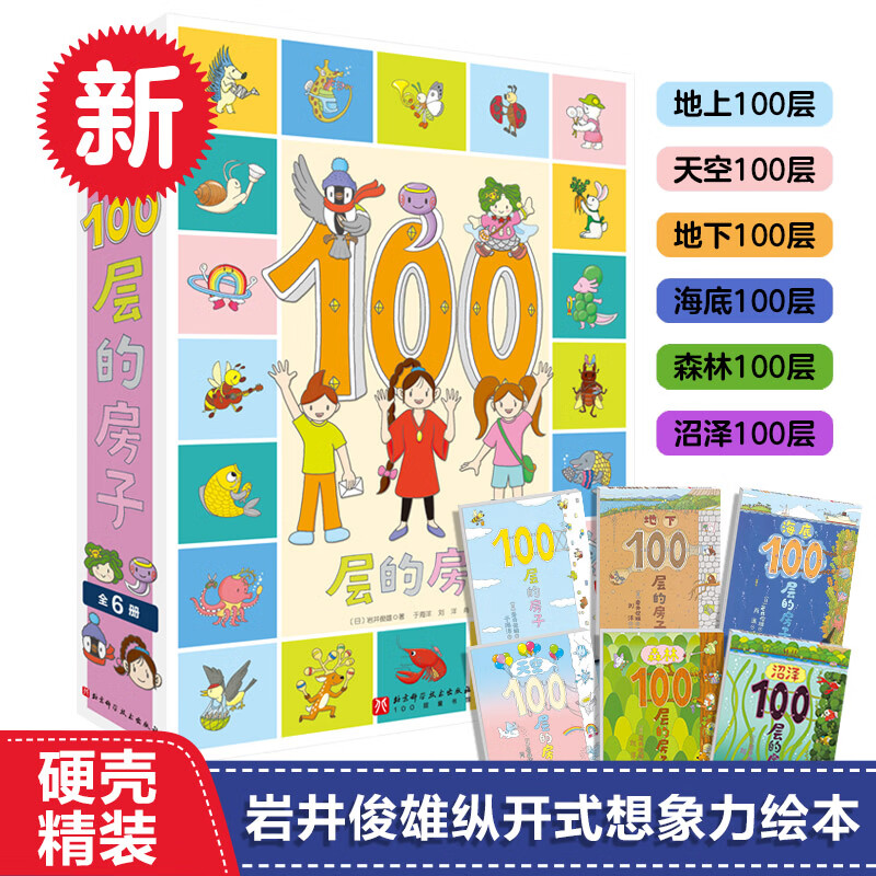 《100层的房子系列绘本》全套6册 58.9元（需用券）