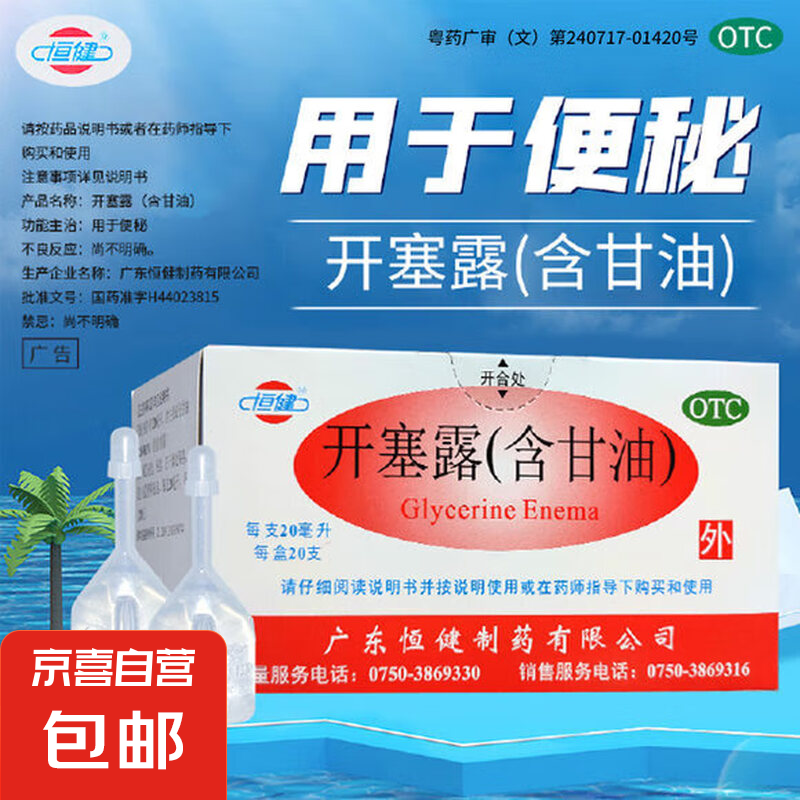 [恒健] 开塞露(含甘油) 20ml/支 3支x20ml 2.99元（需用券）