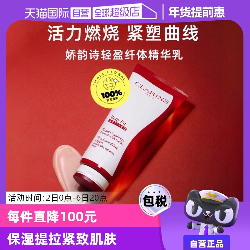 【自营】CLARINS娇韵诗红魔晶纤体精华 200ml紧致身体保湿提拉 ￥397