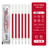 PILOT 百乐 BLS-G1-5水笔芯G-1中性笔替芯 0.5mm 红色 6支装 ￥17.28