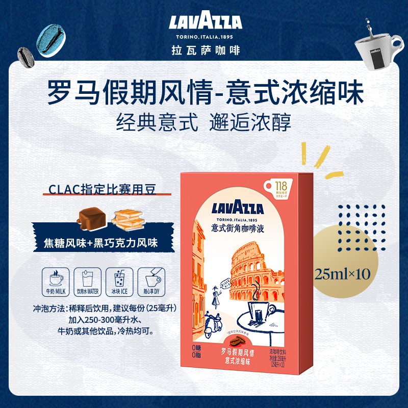 LAVAZZA 意式街角咖啡液0糖0脂浓郁黑咖啡25ml*10袋 52元