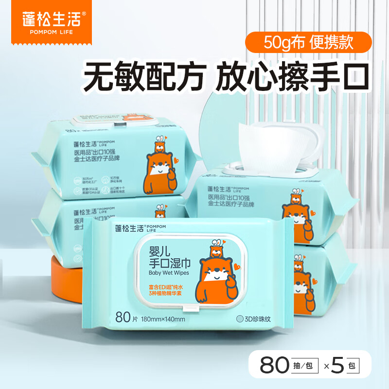 蓬松生活 婴儿手口湿巾 80抽*5包 14.4元(需买2件,需用券)