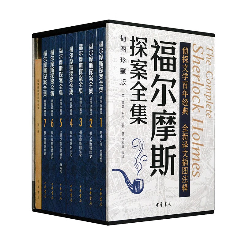 《福尔摩斯探案全集》（插图珍藏版·全7册） 74元（需用券）