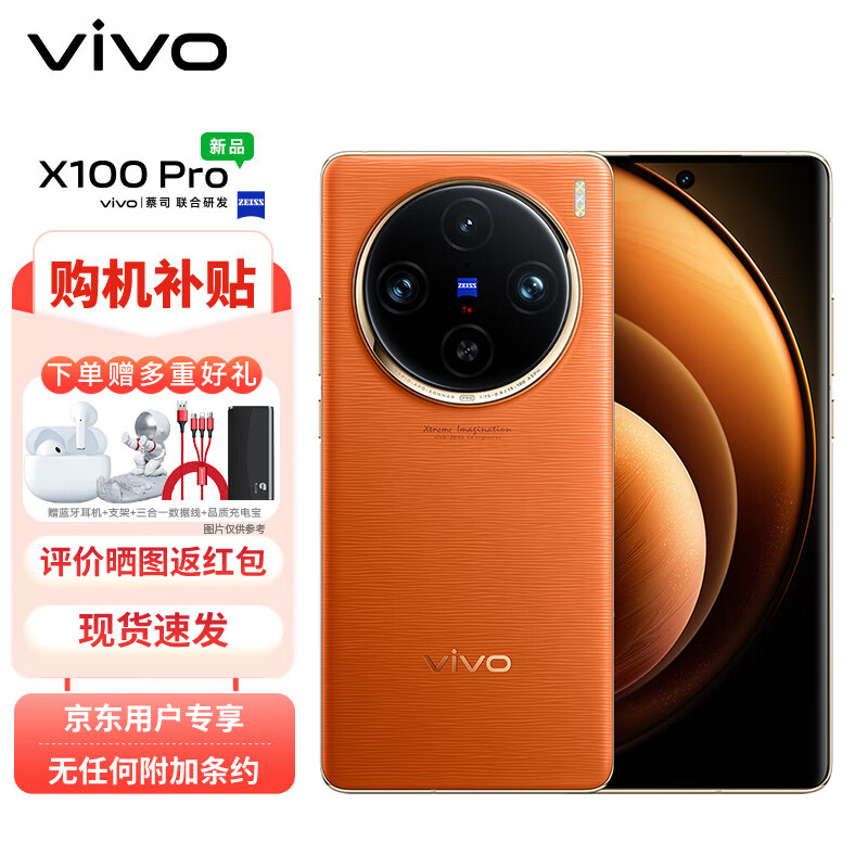 vivo X100 Pro 12GB+256GB 落日橙 蔡司APO超级 4519元（需用券）