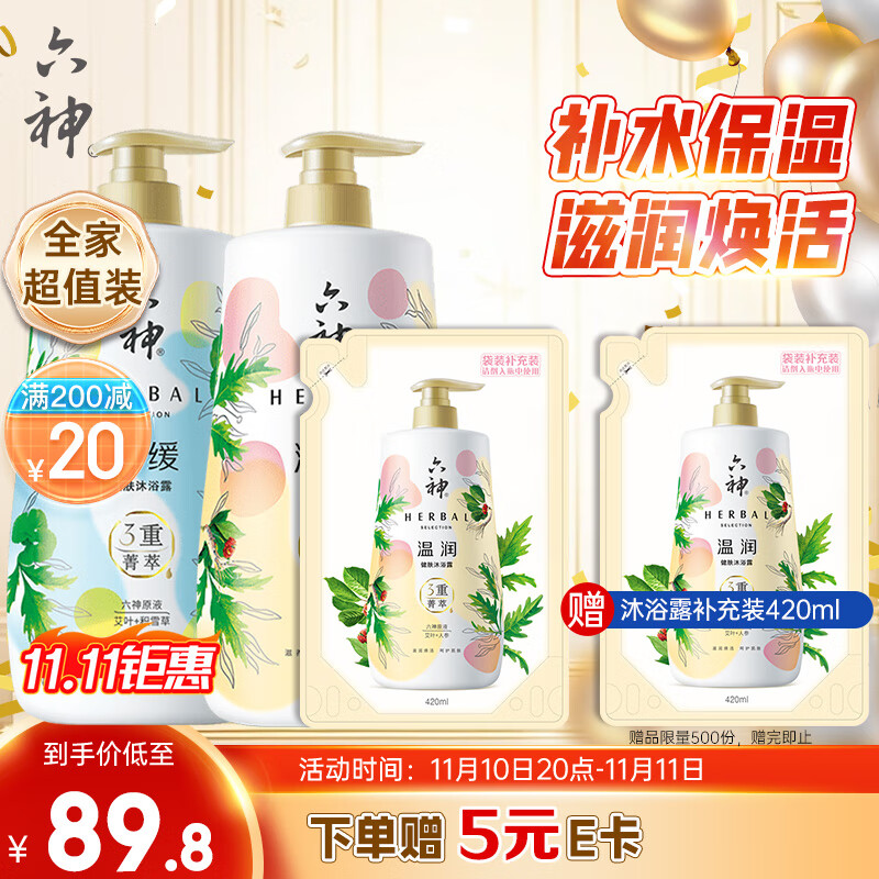 移动端：六神 菁萃沐浴露舒缓1L+温润1L+赠420ml(滋润 补水 温和 修护) 89.8元