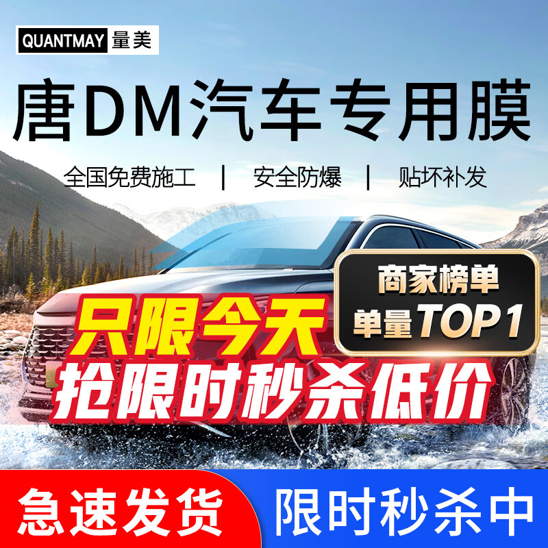 QUANTMAY 量美 适用于比亚迪唐DM专用汽车贴膜全车隔热防爆防晒膜车窗玻璃太