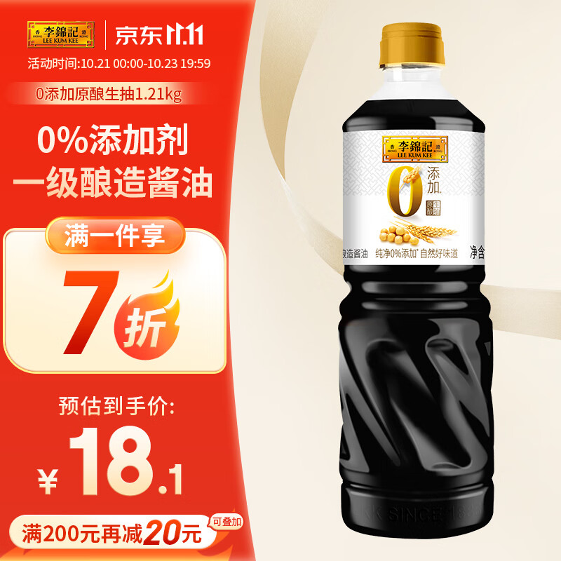 李锦记 0添加原酿生抽1.21kg 一级酱油 10.24元