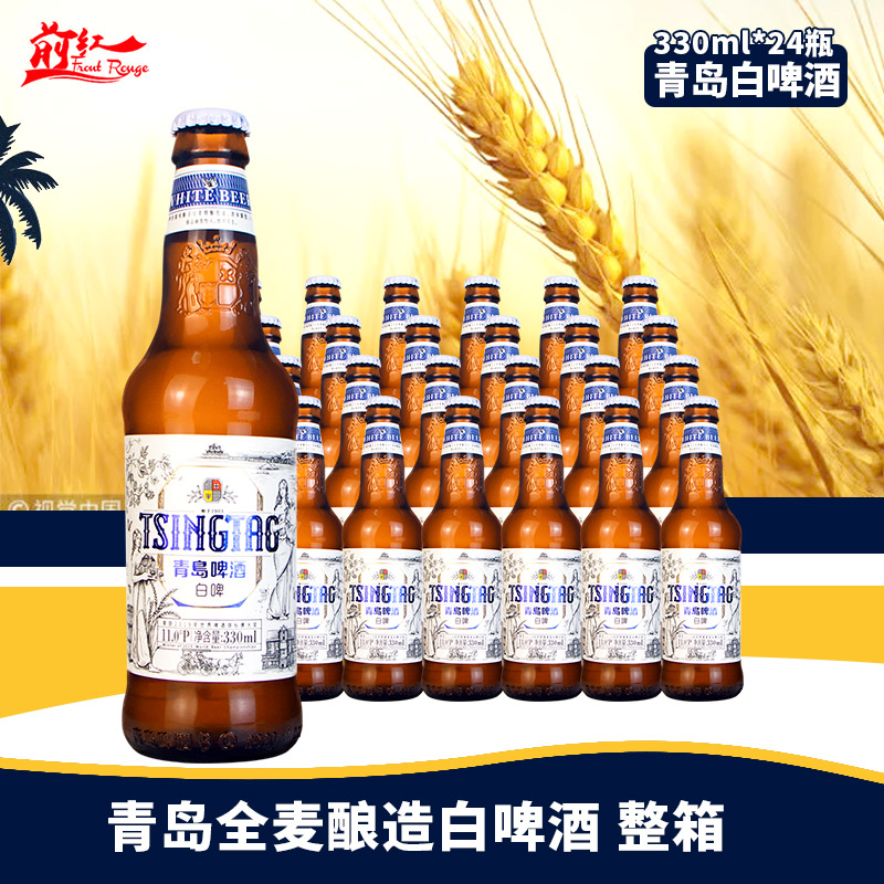 青岛啤酒 国产精酿啤酒青岛全麦白啤酒330m24瓶整箱 麦汁 浓度11度 92.07元