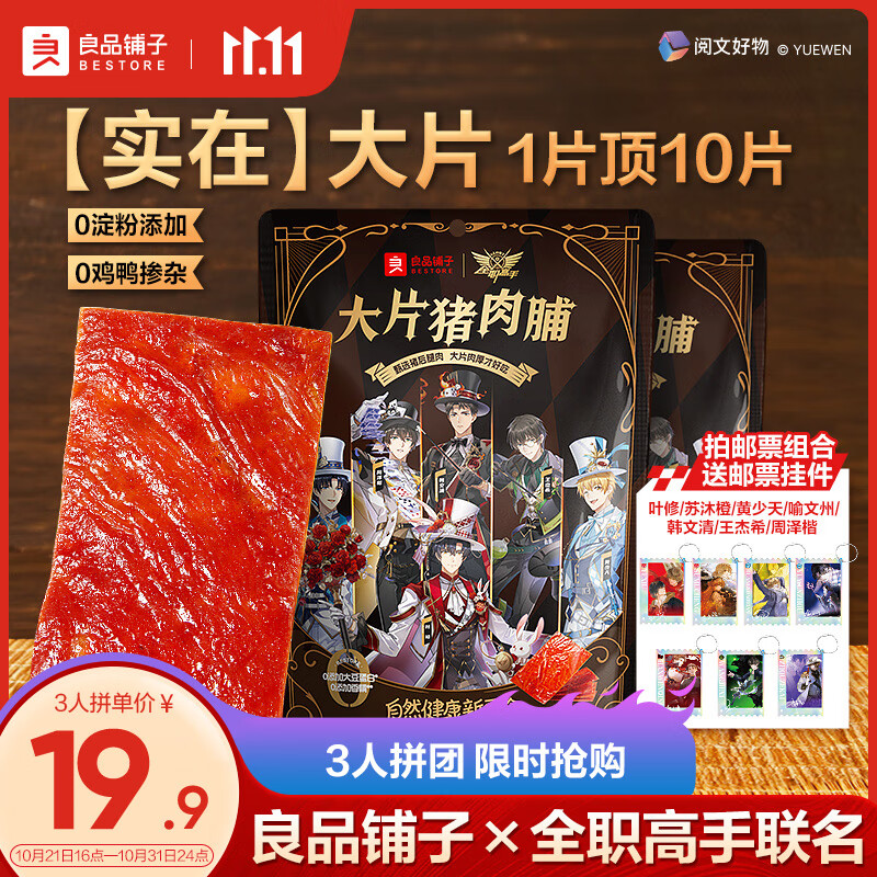 BESTORE 良品铺子 大片猪肉脯 原味 300g 休闲零食 19.9元