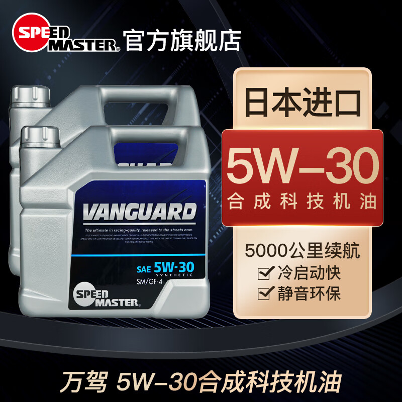 速马力 SPEED MASTER speedmaster速马力日本进口万驾5W-30汽车机油5w30发动机油4L装*