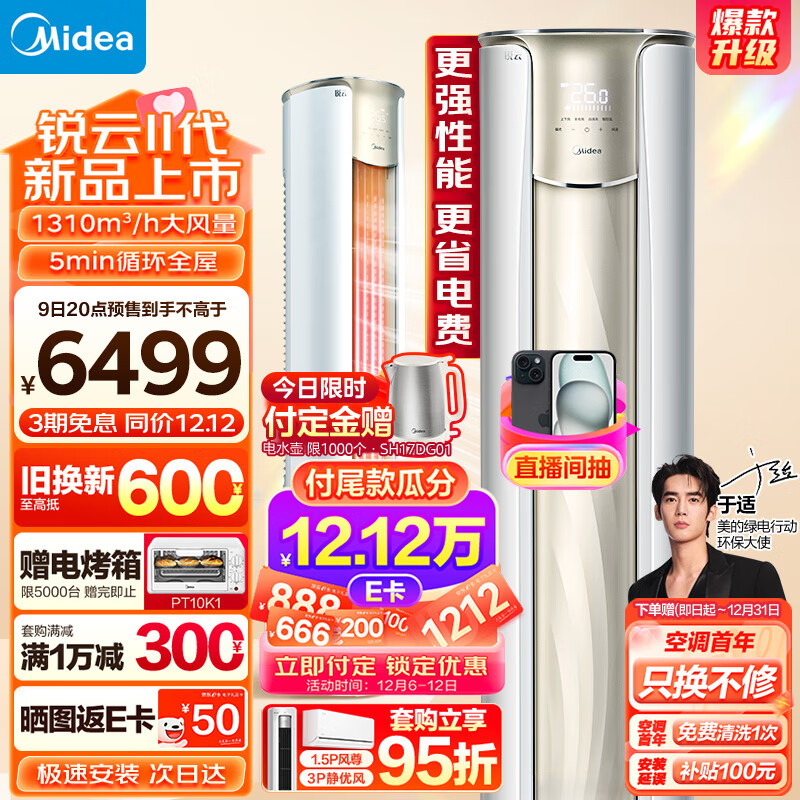 国家补贴：Midea 美的 锐云2代 KFR-72LW/N8XHA1Ⅱ 立柜式空调 3匹 新一级能效 5015.