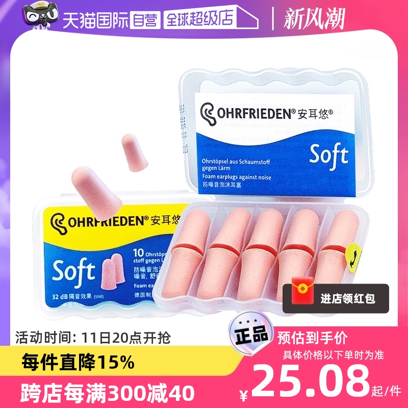 OHRFRIEDEN 安耳悠 隔音降噪soft耳塞 肤色5对装 22.14元