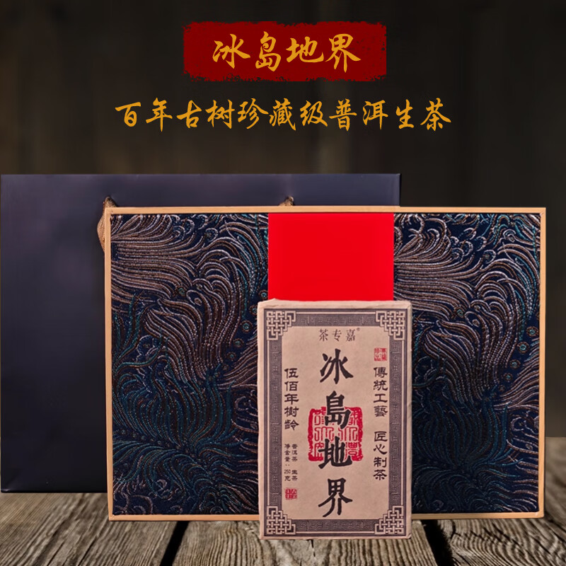 PLUS会员：茶专嘉 云南临沧普洱茶砖 250g礼盒装 冰岛地界 66.12元包邮（需用