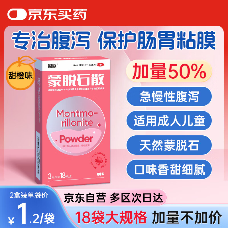 恩威 蒙脱石散3g*18袋用于婴儿小儿童成人拉肚子药腹泻止泻药急慢性腹泻肠