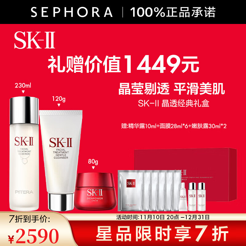 SK-II 230ml晶透洁净赋能礼盒（赠 精华露10ml+面膜28ml*6+嫩肤露30ml*2） ￥2571.5