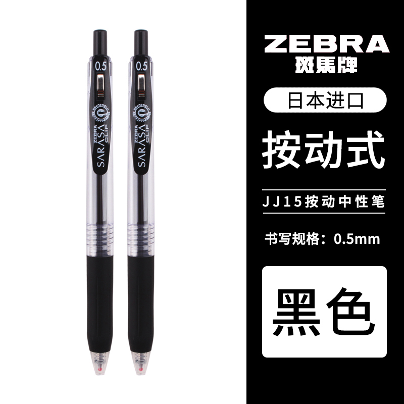 斑马牌 ZEBRA 日本ZEBRA斑马中性笔JJ15按动中性笔学生用黑红签字水性笔速干考