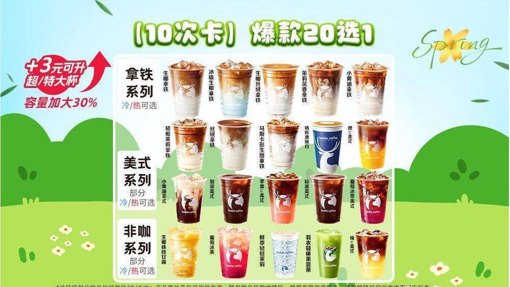 美团到店： 瑞幸咖啡 10次卡畅饮20选1 9.69元/次， 96.9元