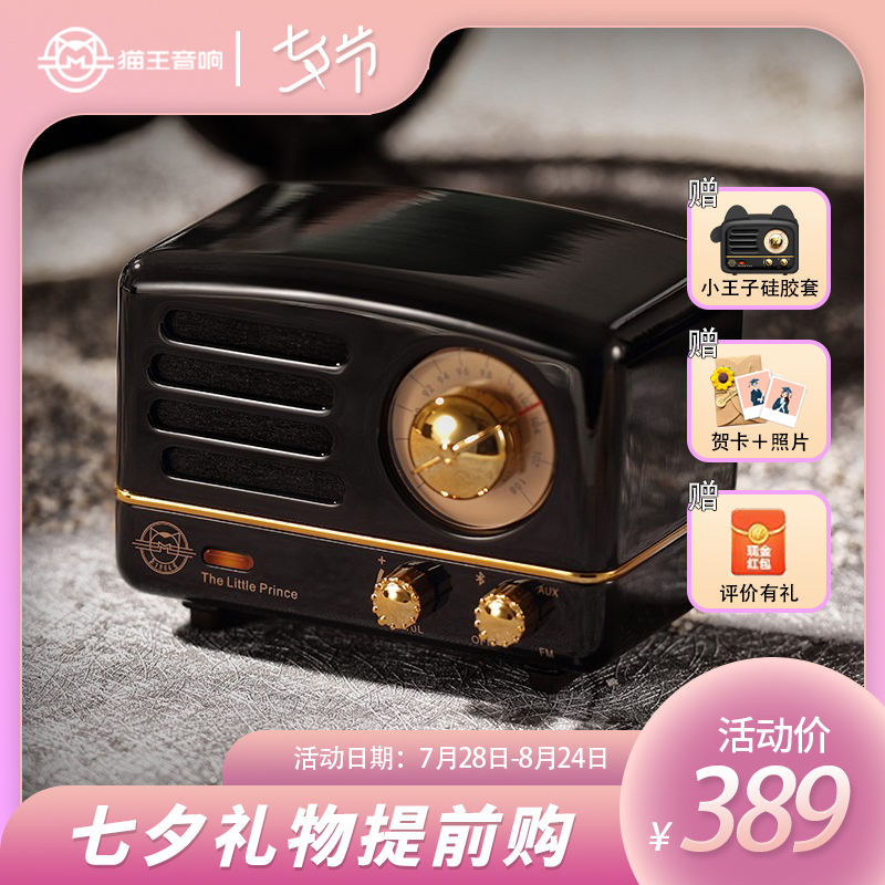 猫王音响 小王子OTR蓝牙音箱金属收音机一体无线家用送礼物520女生 300元