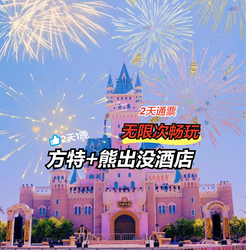 美团 2大1小 天津方特欢乐世界2日票+熊出没酒店1晚+早餐 人均232.67元！原价2