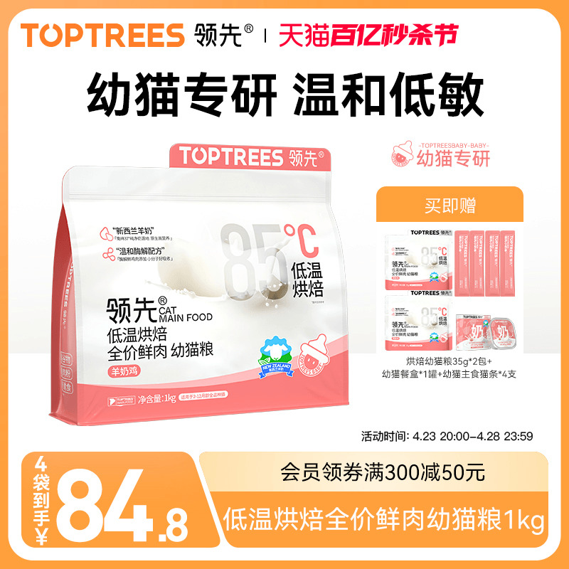 Toptrees 领先烘焙幼猫粮羊奶鲜鸡肉低温主食酶解猫咪1kg 99元（需用券）