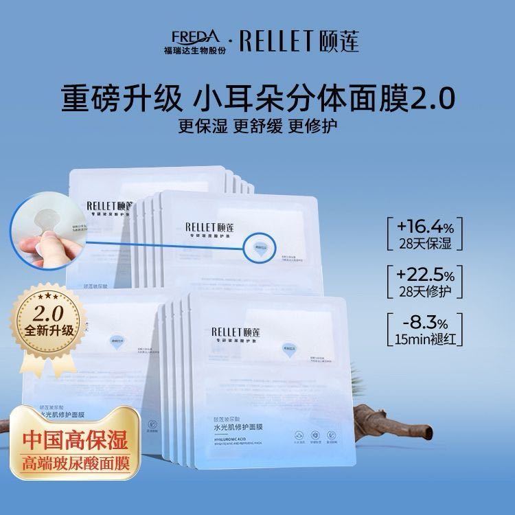 百亿补贴：Rellet 颐莲 福瑞达颐莲分体面膜补水保湿精华修护玻尿酸救急熬