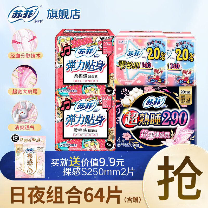 蘇菲 衛生巾 日夜組合 64片 11.9元（需用券）