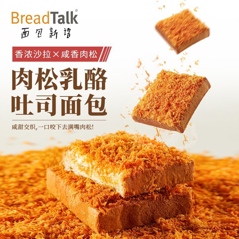 百亿补贴：BreadTalk 面包新语 真肉松乳酪吐司面包320g营养早餐代餐办公室整箱批发价 12.72元
