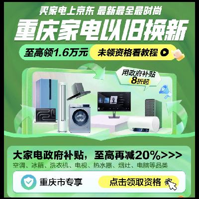 促销活动：京东 重庆市政府补贴 领1.6万国补 10月28日更新