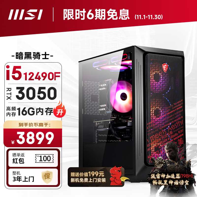 MSI 微星 暗黑骑士12代i5 12490F/RTX3050/16G DDR4/512G SSD电竞游戏设计师台式电脑主