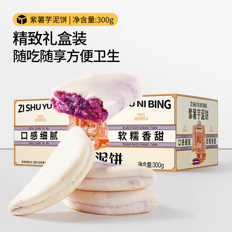 三只松鼠 休闲零食紫薯芋泥饼300g/7枚 9.9元（需用券）