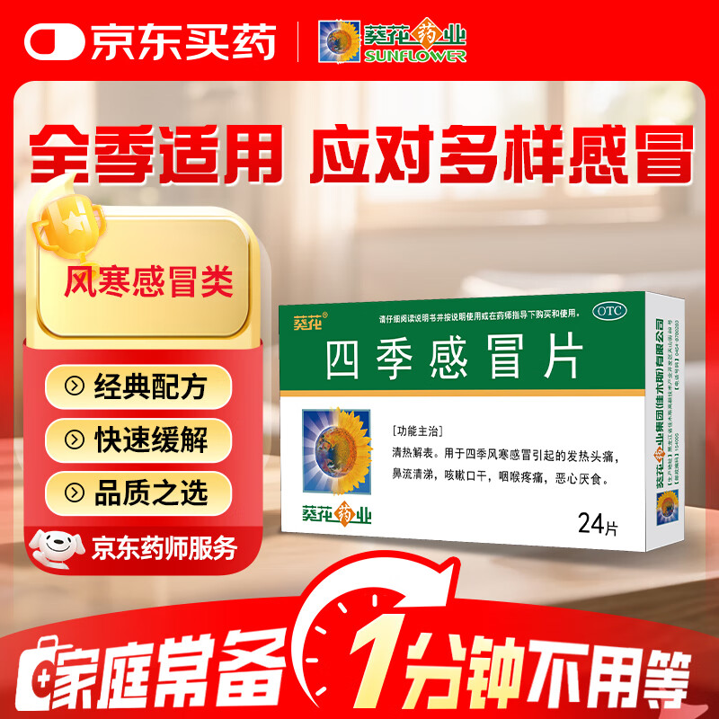 葵花 药业SUNFLOWER葵花 四季感冒片 0.35克 3.9元（需用券）