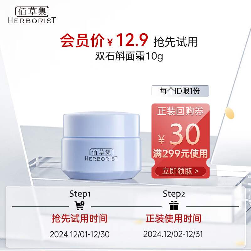 HERBORIST 佰草集 面部补水高保湿面霜（体验装）10g 12.9元