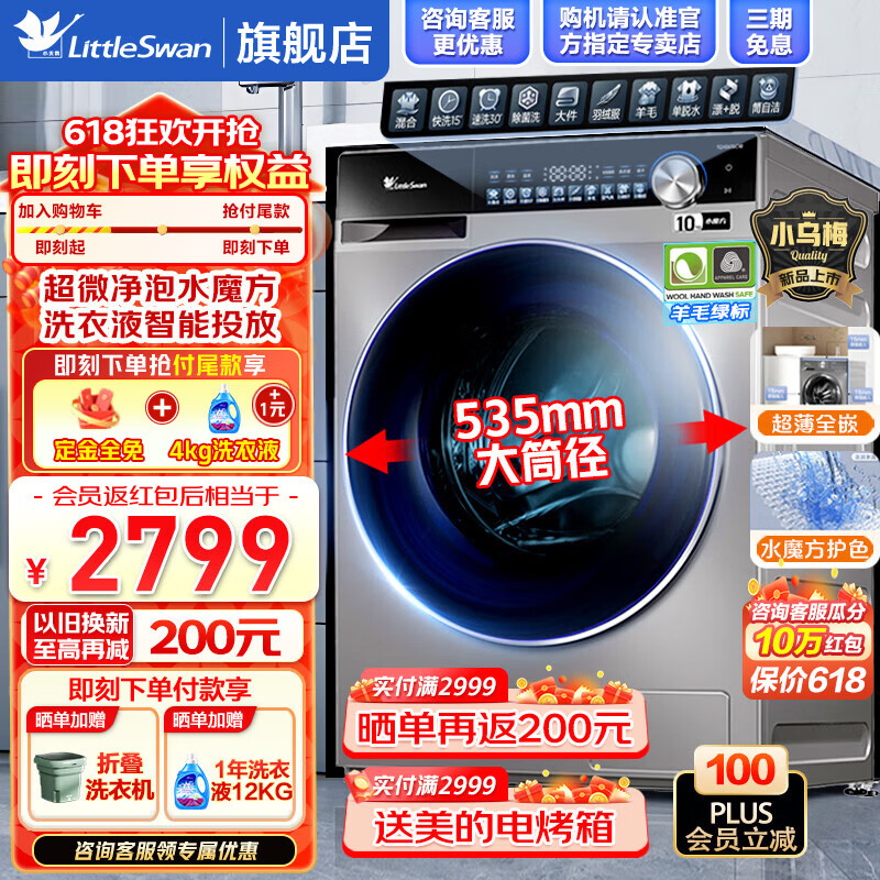 大件超省：小天鹅 洗衣机 小乌梅TG100SC18 滚筒洗衣机 10kg 2189元（需用券）