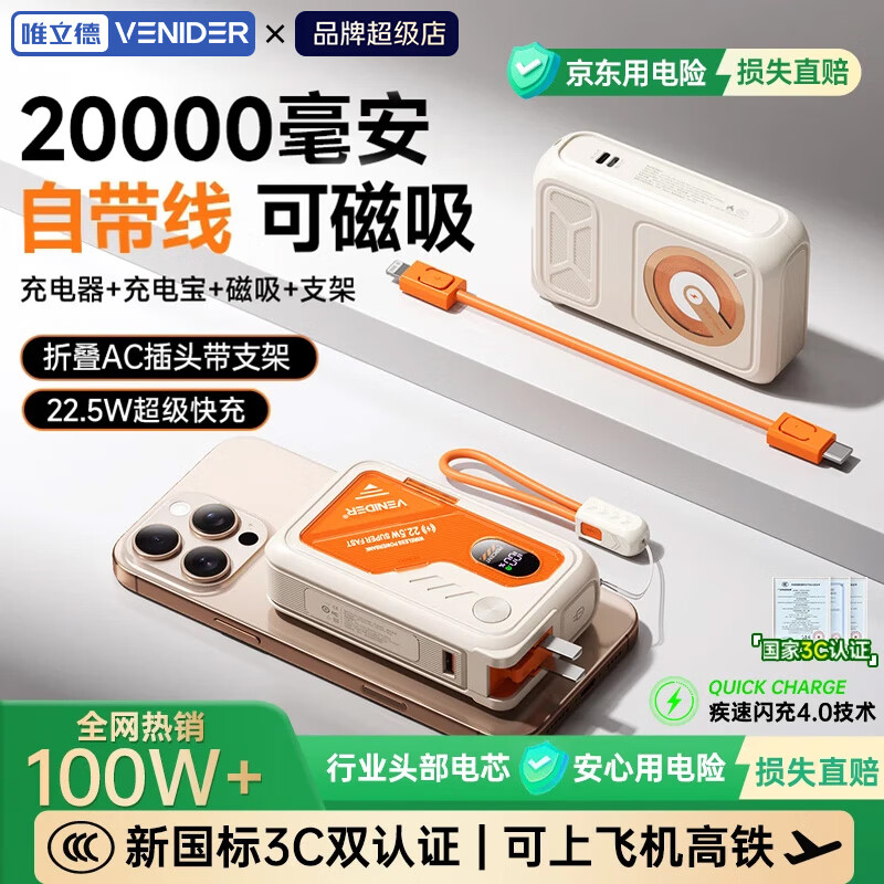VENIDER 超级快充 移动电源+磁吸+AC插头+自带线 顶配版米橙色 20000mAh 169.99元 - 清风线报