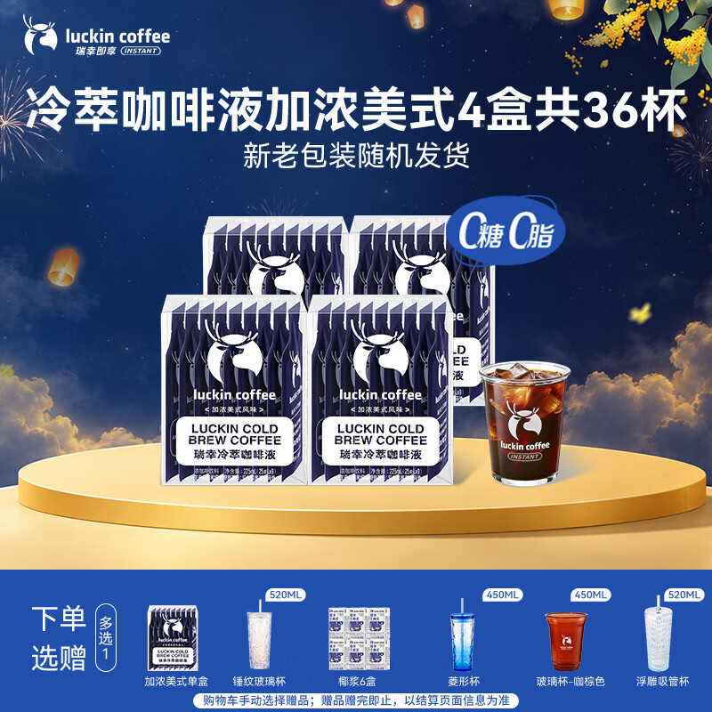 瑞幸咖啡 冷萃咖啡液 加浓美式风味 25ml*36袋 速溶黑咖啡 114元