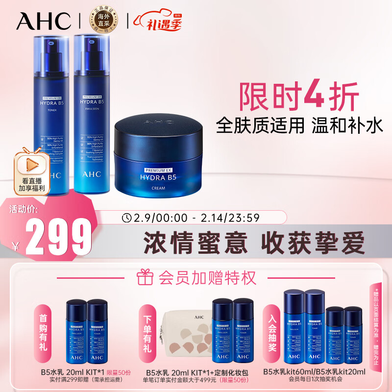 AHC 升级版B5玻尿酸水乳面霜套盒330ml 护肤品 新年礼物情人节礼物 269元（需