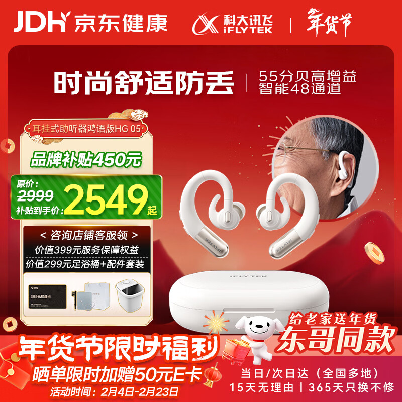 PLUS会员：科大讯飞 【东哥同款】耳挂式助听器老年人耳聋耳背专用隐形年