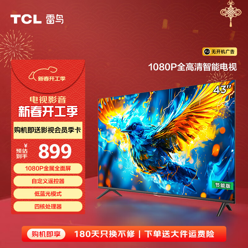 雷鸟 雀系列 43F185C 液晶电视 43英寸 1080P 24款 755.65元（需用券）